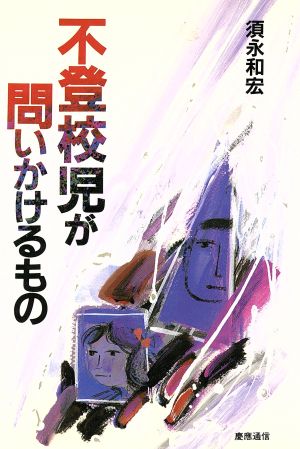 不登校児が問いかけるもの