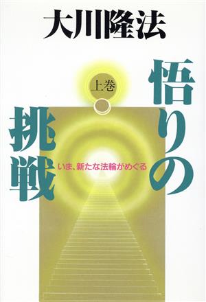 いま、新たな法輪がめぐる 悟りの挑戦上巻