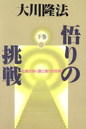 仏智が拓く愛と悟りの世界 悟りの挑戦下巻