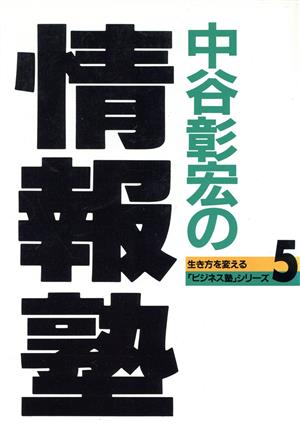 中谷彰宏の情報塾 生き方を変える「ビジネス塾」シリーズ5