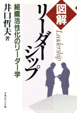 図解 リーダーシップ 組織活性化のリーダー学