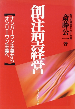 創注型経営 ナンバーワン主義からオンリーワン主義へ