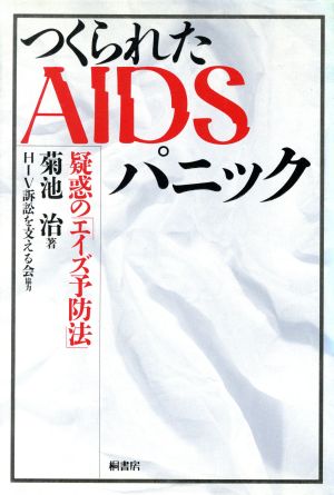 つくられたAIDSパニック 疑惑の「エイズ予防法」