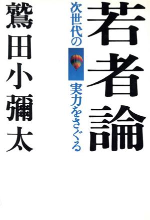 若者論 次世代の実力をさぐる