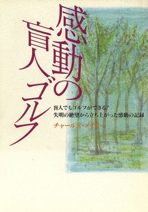 感動の盲人ゴルフ盲人でもゴルフが出来る！ 失明の絶望から立ち上がった感動の記録