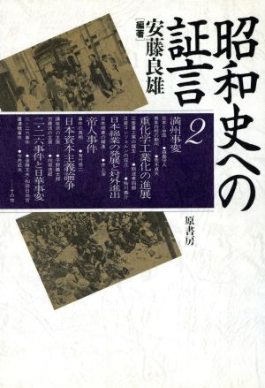 昭和史への証言(2)