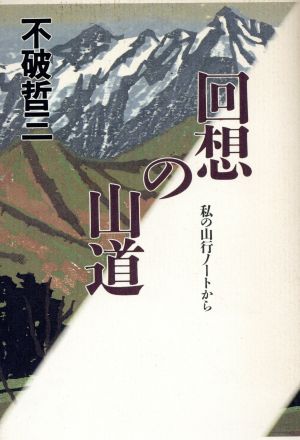 回想の山道 私の山行ノートから