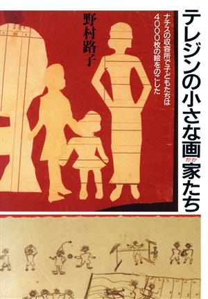 テレジンの小さな画家たち ナチスの収容所で子どもたちは4000枚の絵をのこした