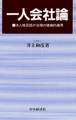 一人会社論 法人格否認の法理の積極的適用