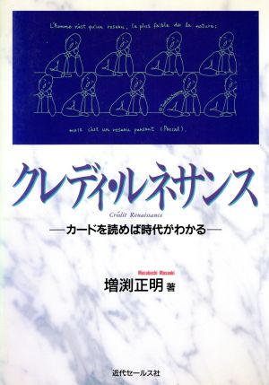 クレディ・ルネサンス カードを読めば時代がわかる