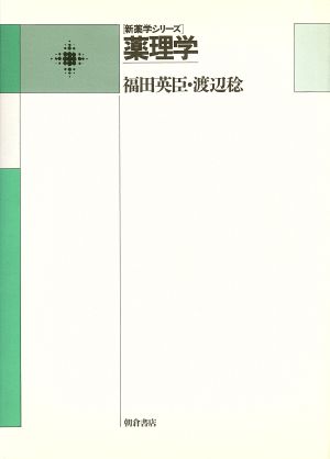 薬理学新薬学シリーズ