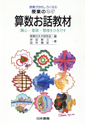 授業がおもしろくなる授業のネタ 算数お話教材 関心・意欲・態度をひきだす