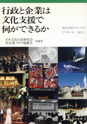 行政と企業は文化支援で何ができるか 地方自治ジャーナルブックレットNo.5