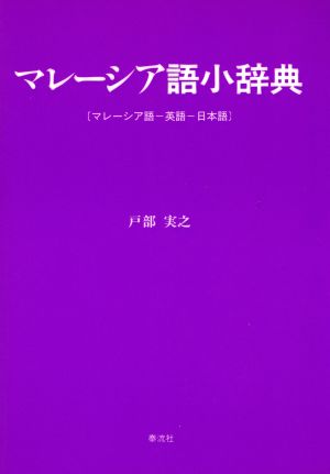 マレーシア語小辞典 マレーシア語・英語・日本語