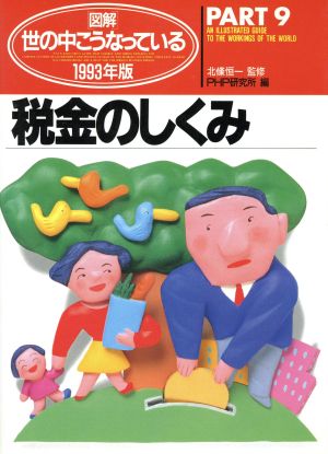 税金のしくみ(1993年版) 図解 世の中こうなっているPART9