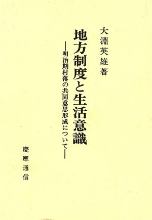 地方制度と生活意識 明治期村落の共同意思形成について