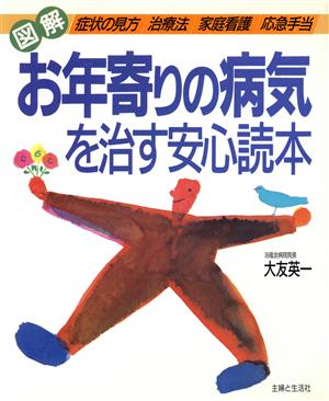 図解 お年寄りの病気を治す安心読本