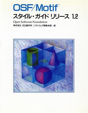 OSF/Motifスタイル・ガイドリリース1.2