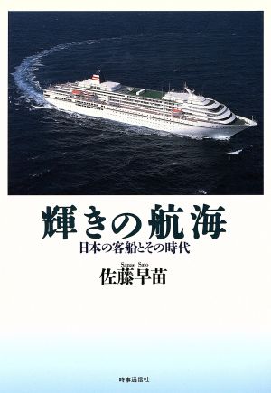 輝きの航海 日本の客船とその時代