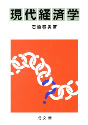 現代経済学