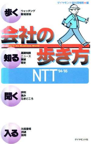 NTT('94-'95) 会社の歩き方