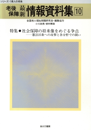 老後保障最新情報資料集(10) シリーズ・一億人の老後