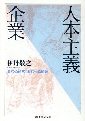 人本主義企業変わる経営変わらぬ原理ちくま学芸文庫