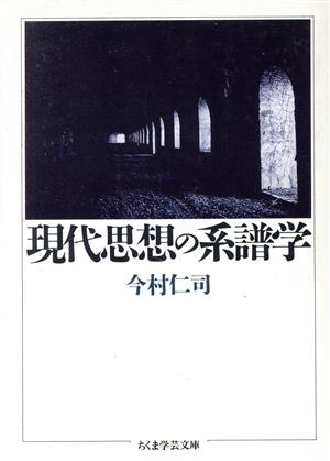 現代思想の系譜学 ちくま学芸文庫