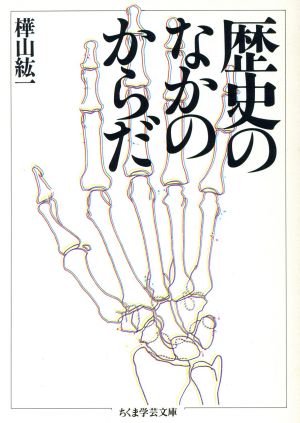 歴史のなかのからだ ちくま学芸文庫