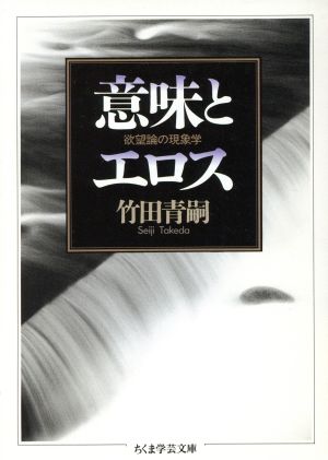 意味とエロス 欲望論の現象学 ちくま学芸文庫