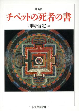 原典訳 チベットの死者の書ちくま学芸文庫