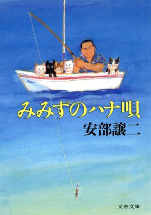 みみずのハナ唄 文春文庫