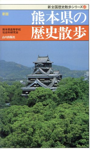 新版 熊本県の歴史散歩 新全国歴史散歩シリーズ