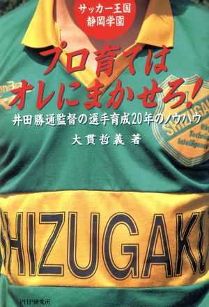 プロ育てはオレにまかせろ！ 井田勝通監督の選手育成20年のノウハウ サッカー王国静岡学園