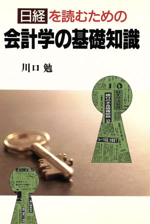 日経を読むための会計学の基礎知識