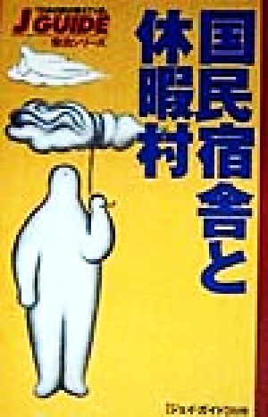 国民宿舎と休暇村 ジェイ・ガイド別冊宿泊シリーズ