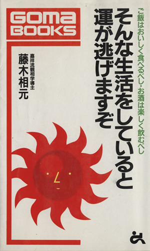 そんな生活をしていると運が逃げますぞ ご飯はおいしく食べるべし・お酒は楽しく飲むべし ゴマブックスB-570