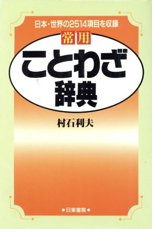 常用ことわざ辞典