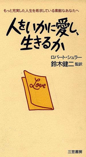 人をいかに愛し、生きるかもっと充実した人生を希求している素敵なあなたへ