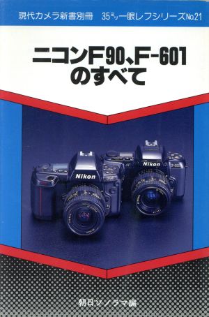 ニコンF90、F-601のすべて現代カメラ新書別冊35ミリ一眼レフシリーズNo.21