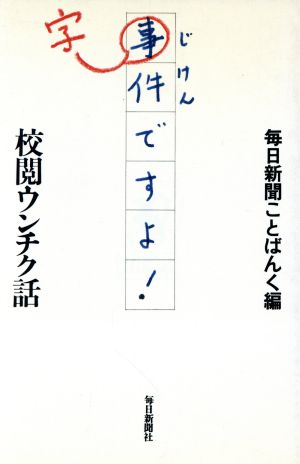 字件ですよ！ 校閲ウンチク話 ミューブックス