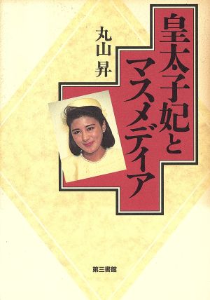 皇太子妃とマスメディア