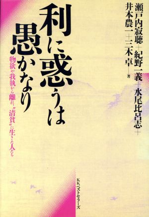 利に惑うは愚かなり 物欲や我執から離れ“清貧