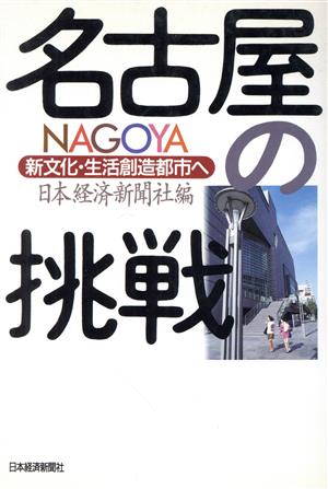 名古屋の挑戦 新文化・生活創造都市へ