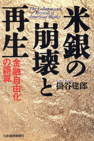 米銀の崩壊と再生 金融自由化の誤算