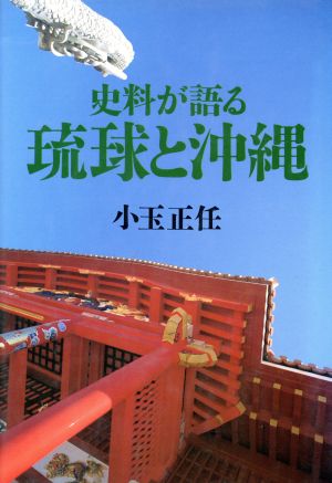 史料が語る琉球と沖縄