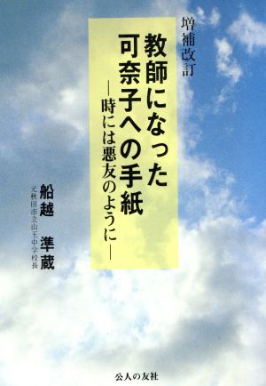 教師になった可奈子への手紙 時には悪友のように