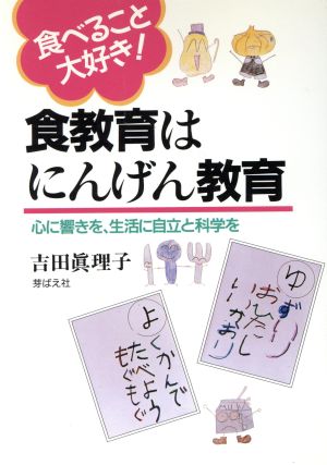 食教育はにんげん教育 食べること大好き！ 心に響きを、生活に自立と科学を