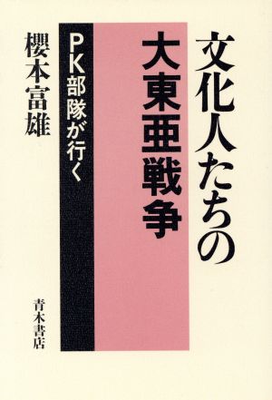 文化人たちの大東亜戦争 PK部隊が行く