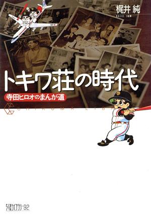 トキワ荘の時代寺田ヒロオのまんが道ちくまライブラリー92